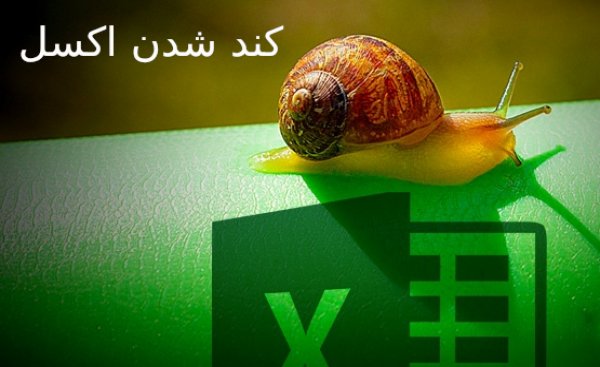 آموزش ۱۲ روش حل مشکل هنگ کردن و کندی اکسل (Excel)