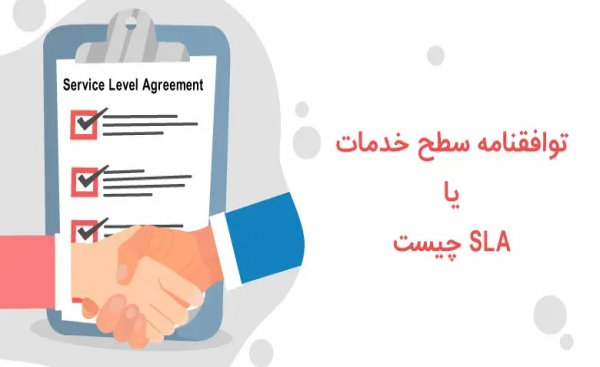توافقنامه سطح خدمات یا SLA چیست؟